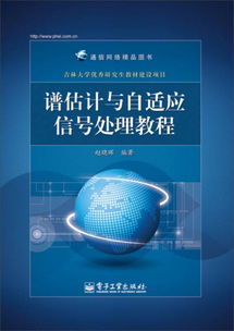 從譜估計到供應鏈 通信網(wǎng)絡(luò)精品圖書的跨學科視野