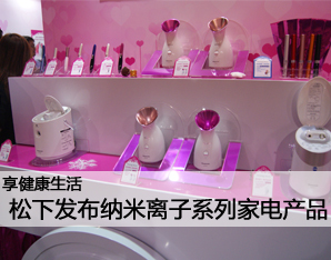 松下美容料理小家電新品發(fā)布會 開啟生活美容服務(wù)新體驗