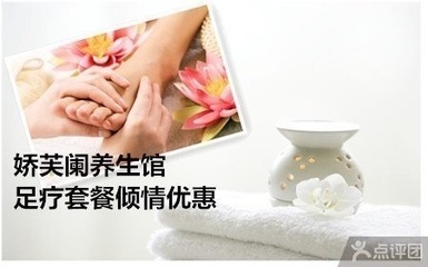 嬌芙闌美容養(yǎng)生館 足療套餐1.5折限時團購，盡享津城舒適養(yǎng)生之旅