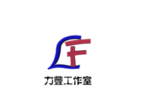 力豐視覺設(shè)計(jì) 打造卓越廣告制作的工廠與廠商一體化解決方案