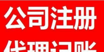 一站式企業(yè)服務(wù) 公司注冊(cè)、年檢變更、代理記賬與廣告設(shè)計(jì)全攻略