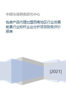 西南地區包裝產品代理加盟 行業前景、標桿分析與項目評估